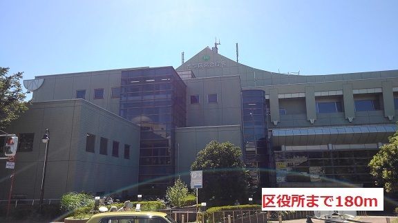 役所　区役所（役所）まで180m