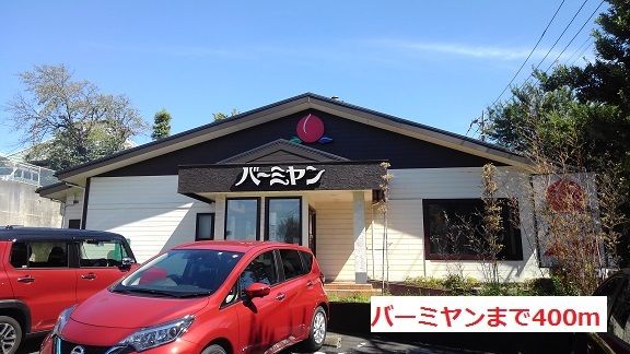 飲食店　バーミヤン（飲食店）まで400m