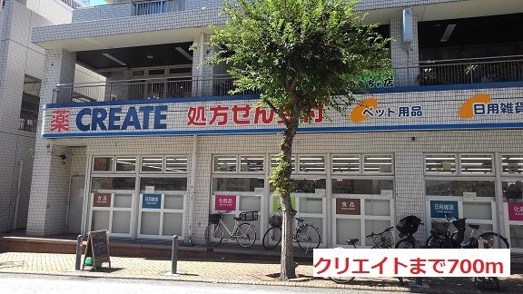 ドラックストア　クリエイト（ドラッグストア）まで700m