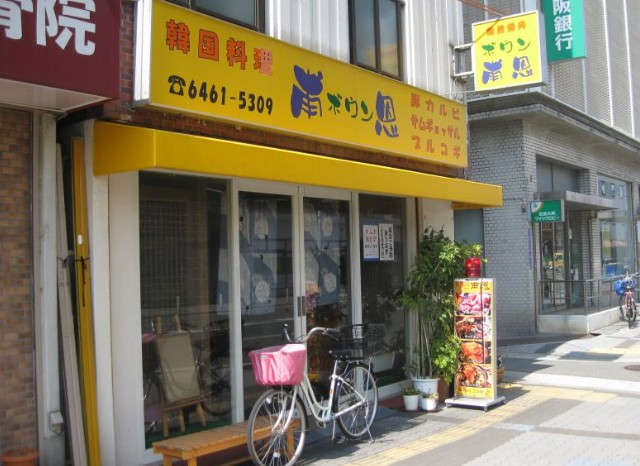 飲食店　韓国料理ボウン（飲食店）まで2005m