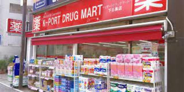 ドラックストア　K－PORT　DRUG　MART下目黒店（ドラッグストア）まで177m
