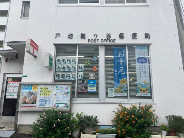 郵便局　戸畑鞘ヶ谷郵便局（郵便局）まで539m