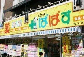 ドラックストア　どらっぐぱぱす大久保店（ドラッグストア）まで510m