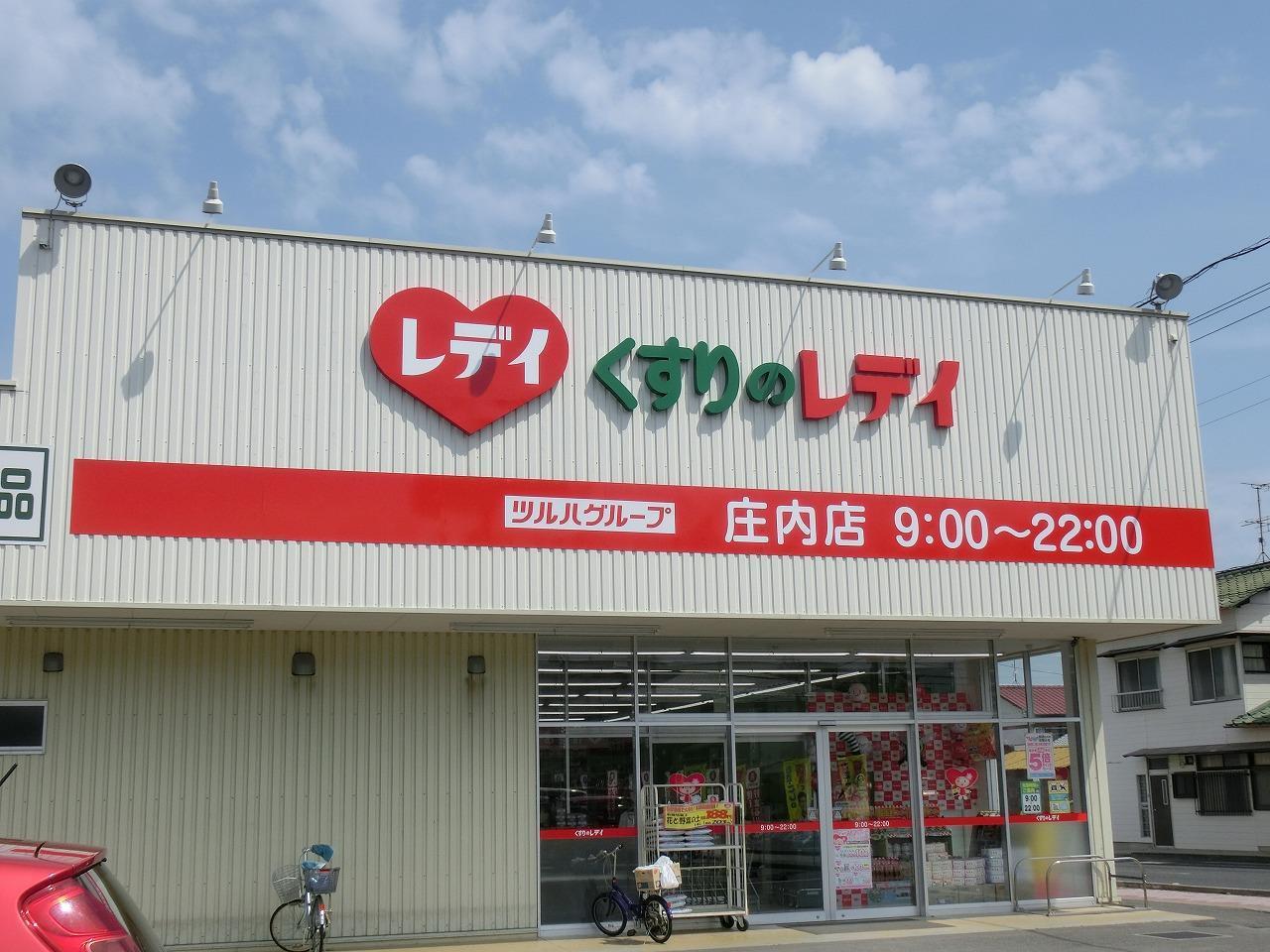 ドラックストア　くすりのレデイ庄内店（ドラッグストア）まで182m