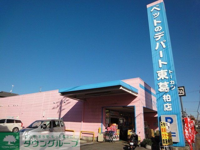 その他　ペットのデパート東葛（その他）まで1300m