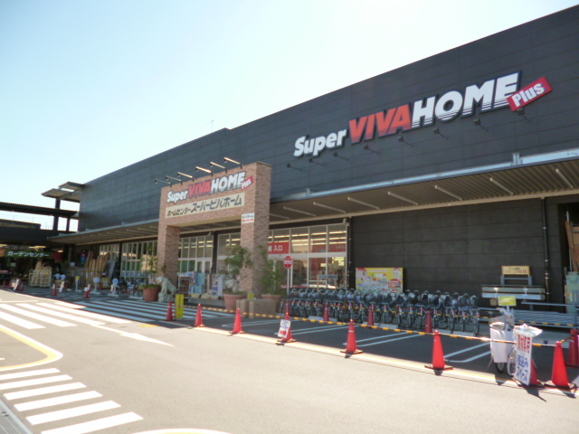 ホームセンター　スーパービバホーム　座間店（ホームセンター）まで900m