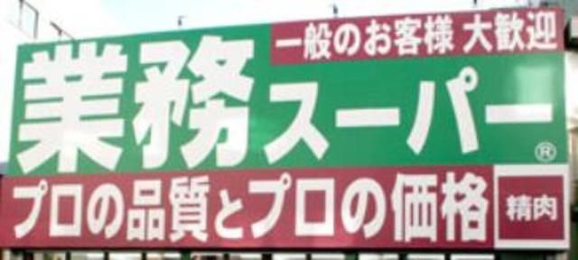 スーパー　業務スーパー（スーパー）まで386m
