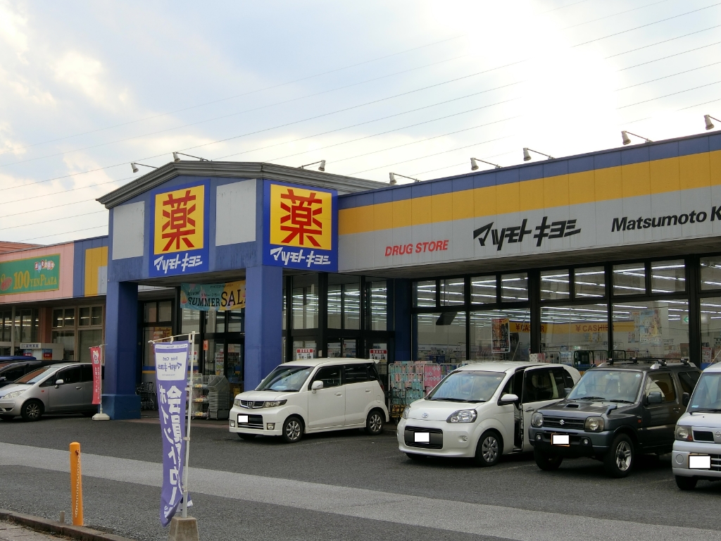ドラックストア　ドラッグストア マツモトキヨシ 高根沢店（ドラッグストア）まで517m