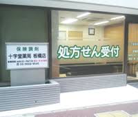 ドラックストア　十字堂薬局板橋店（ドラッグストア）まで485m