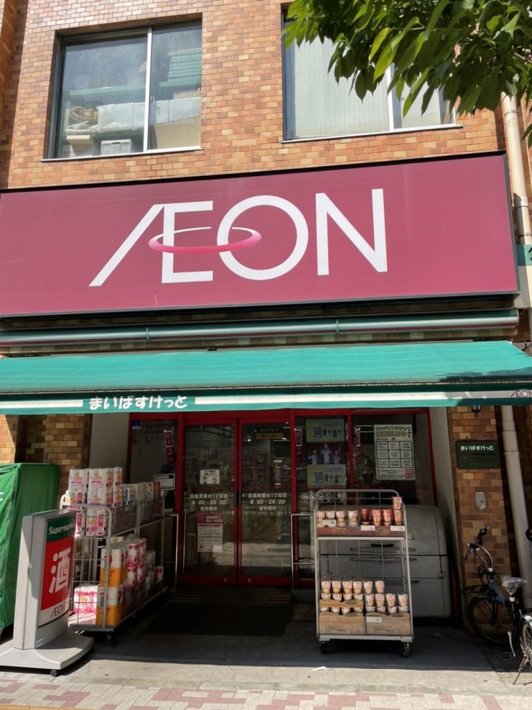 スーパー　まいばすけっと目黒青葉台1丁目店（スーパー）まで630m