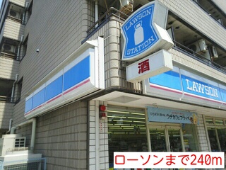 コンビニ　ローソン（コンビニ）まで240m