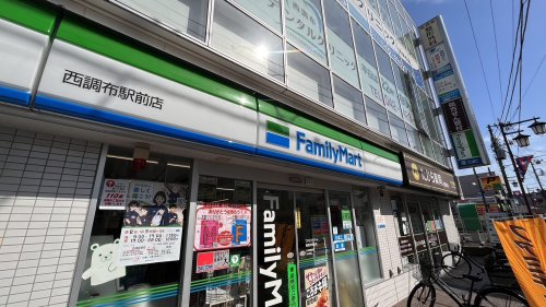 コンビニ　ファミリーマート西調布駅前店（コンビニ）まで425m