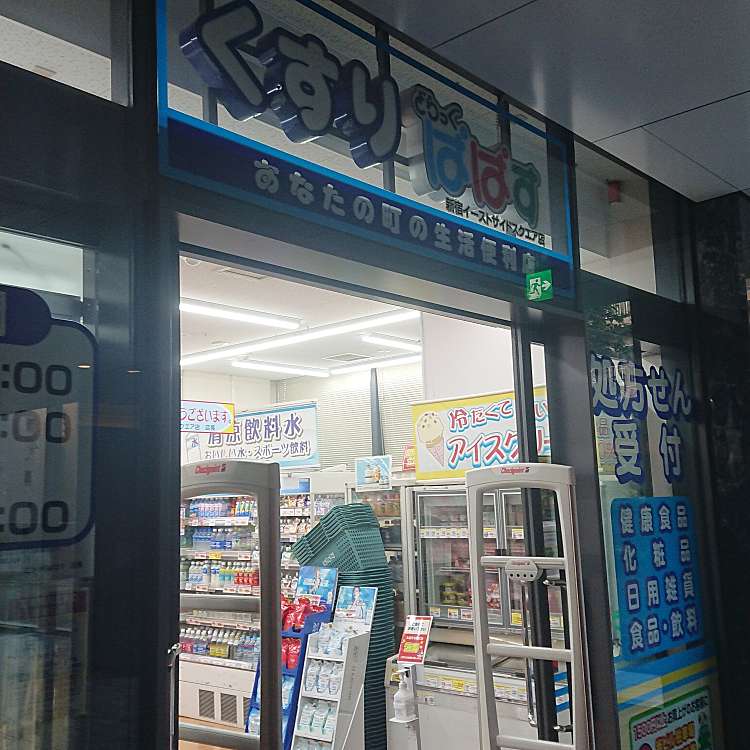 ドラックストア　どらっぐぱぱす新宿イーストサイドスクエア店（ドラッグストア）まで314m