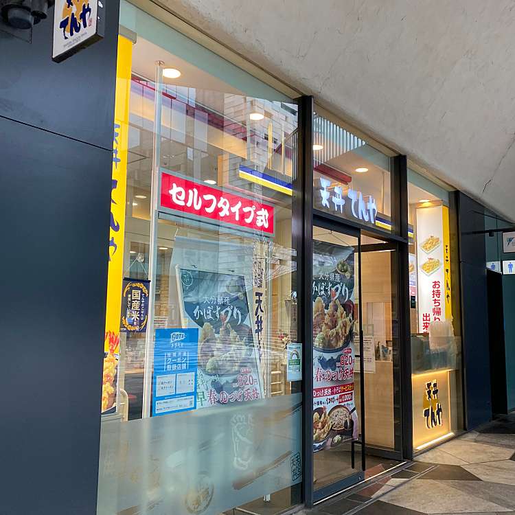 飲食店　天丼てんや新宿イーストサイドスクエア店（飲食店）まで295m