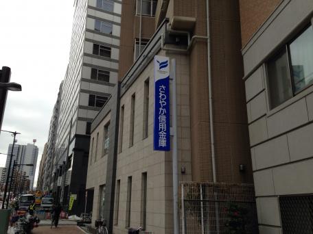 銀行　さわやか信用金庫新宿支店（銀行）まで636m