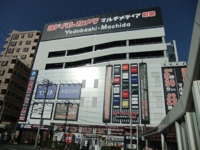 ショッピングセンター　ヨドバシカメラマルチメディア町田（ショッピングセンター）まで670m