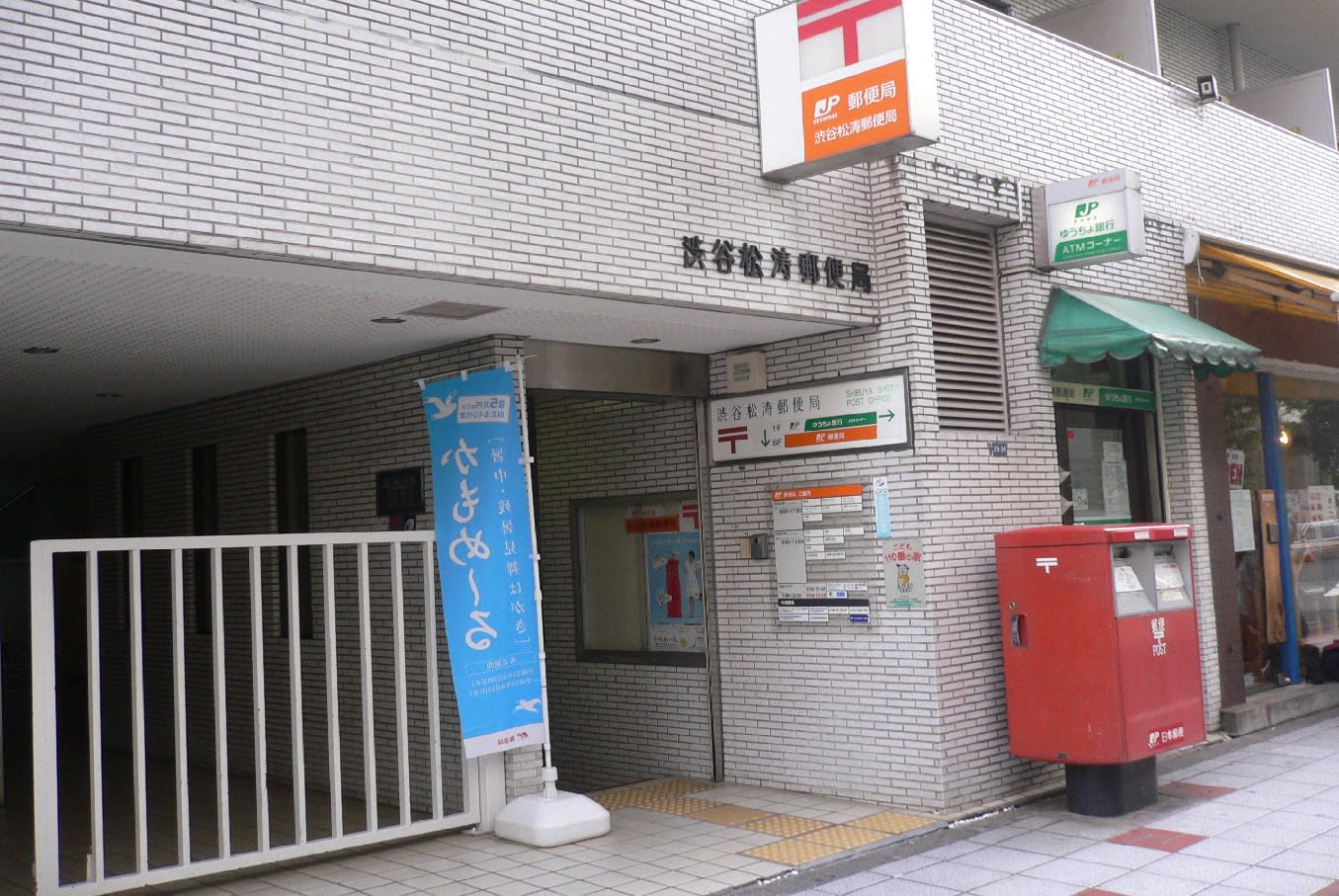 郵便局　渋谷松濤郵便局（郵便局）まで324m