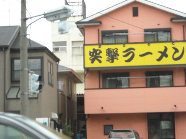 飲食店　突撃ラーメン（飲食店）まで290m