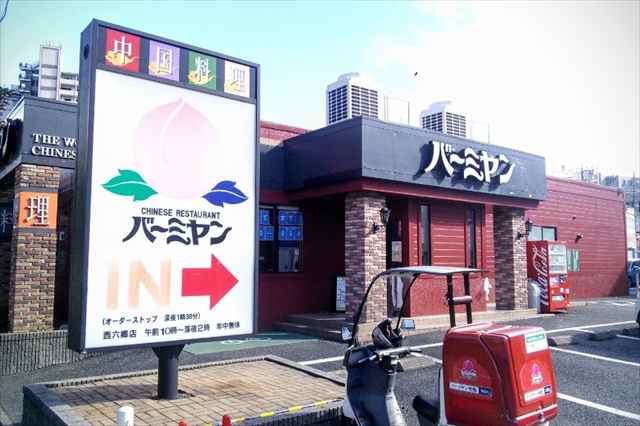 飲食店　バーミヤン　西六郷店（飲食店）まで450m