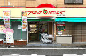 スーパー　アタック篠崎二丁目店（スーパー）まで287m