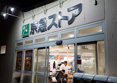 スーパー　京急ストア 船越店（スーパー）まで895m