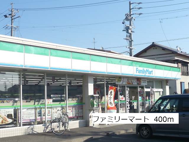 コンビニ　ファミリーマート（コンビニ）まで400m