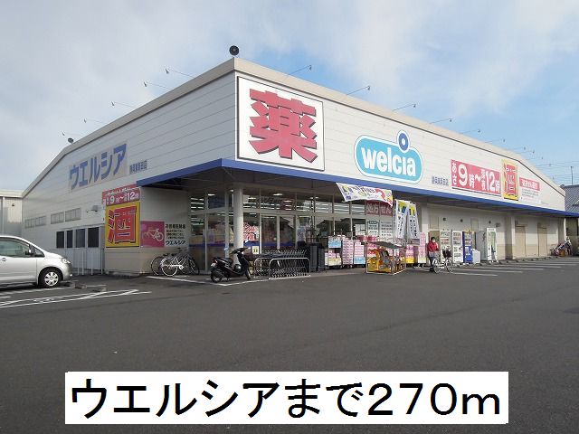 ドラックストア　ウエルシア（ドラッグストア）まで270m