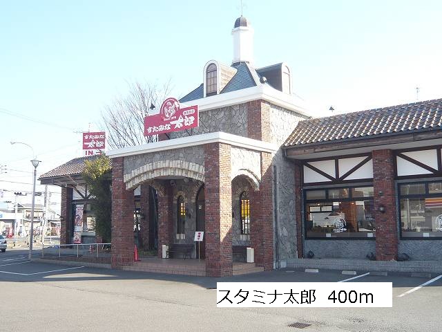 飲食店　スタミナ太郎（飲食店）まで400m