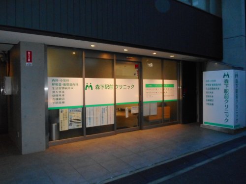 病院　森下駅前クリニック（病院）まで673m