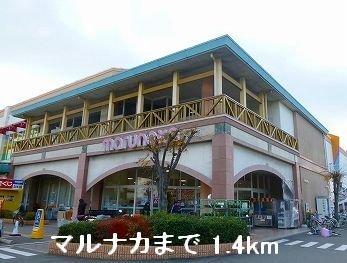その他　マルナカまで1400m