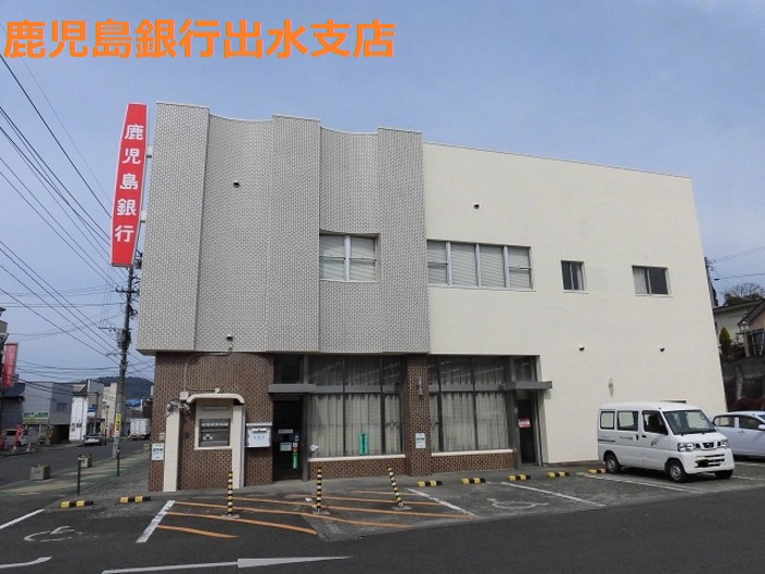銀行　鹿児島銀行出水支店（銀行）まで640m