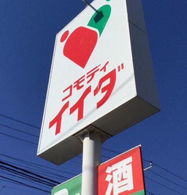 その他　コモディイイダ川口東口店（その他）まで147m