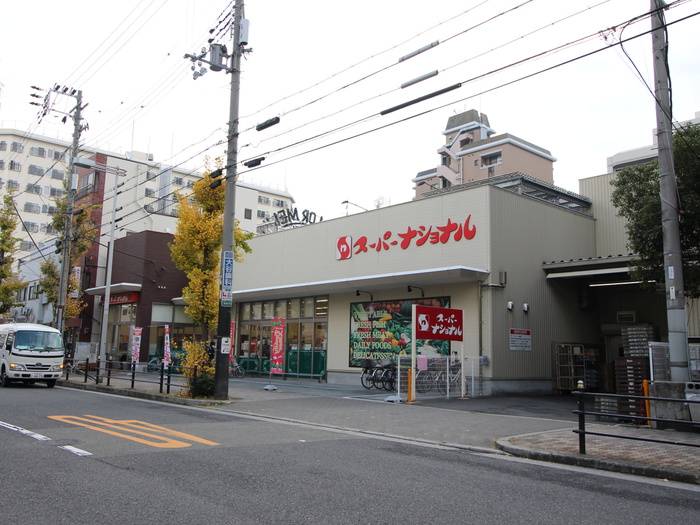 スーパー　ナショナル（スーパー）まで133m