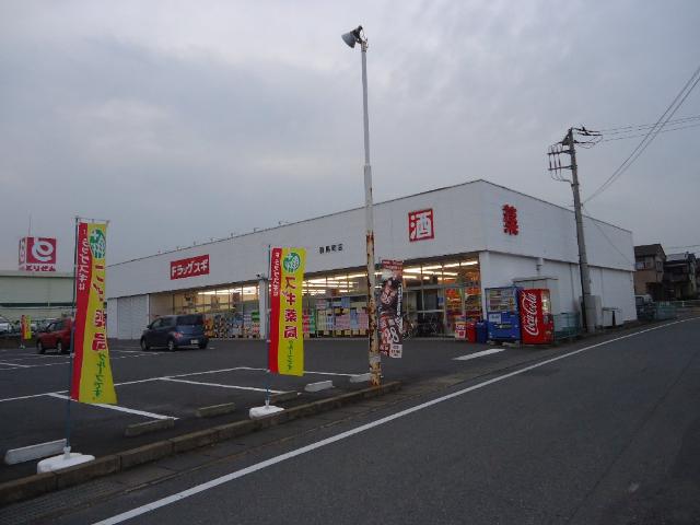 その他　ドラッグスギ群馬町店（その他）まで439m