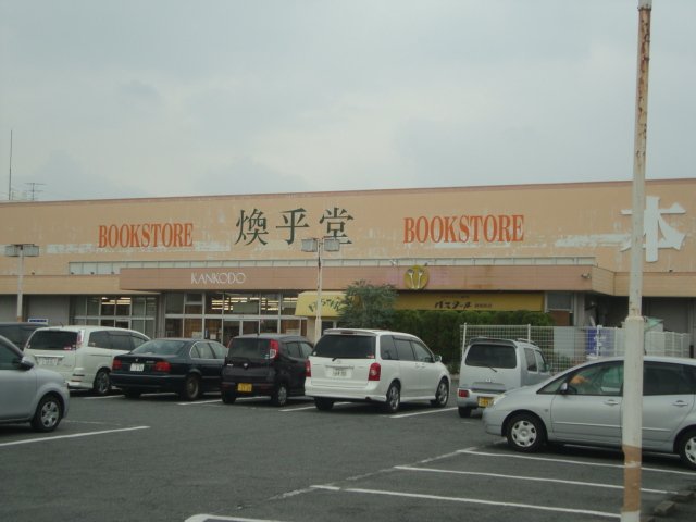 その他　（株）煥乎堂群馬町店（その他）まで583m