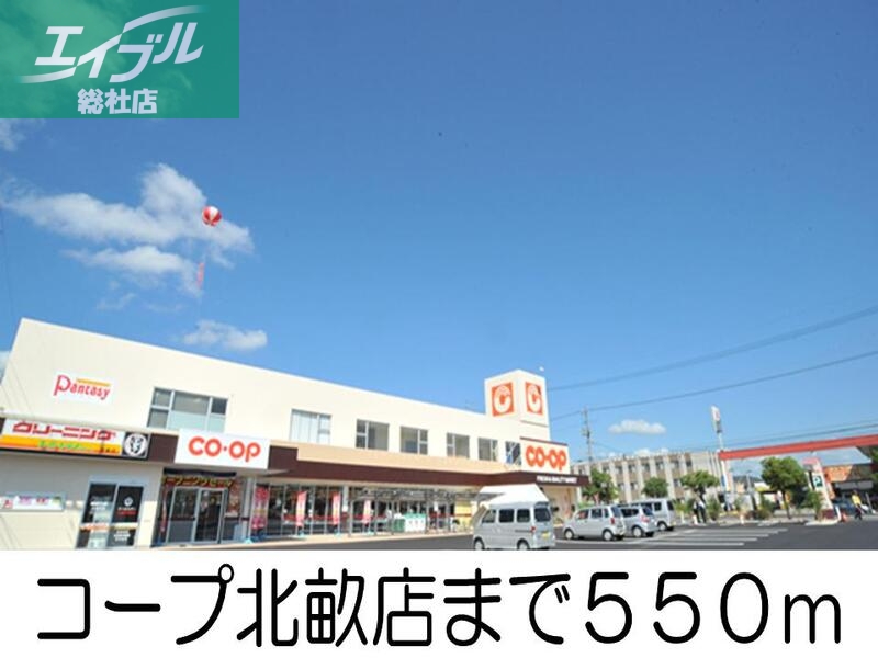 スーパー　コープ北畝店（スーパー）まで550m