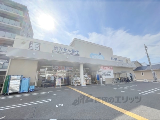 ドラックストア　ダックス下京西七条店（ドラッグストア）まで550m