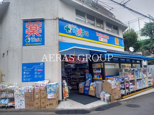 ドラックストア　どらっぐぱぱす 千駄ヶ谷店（ドラッグストア）まで574m