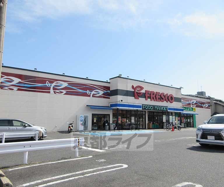 スーパー　フレスコ 堅田店（スーパー）まで785m