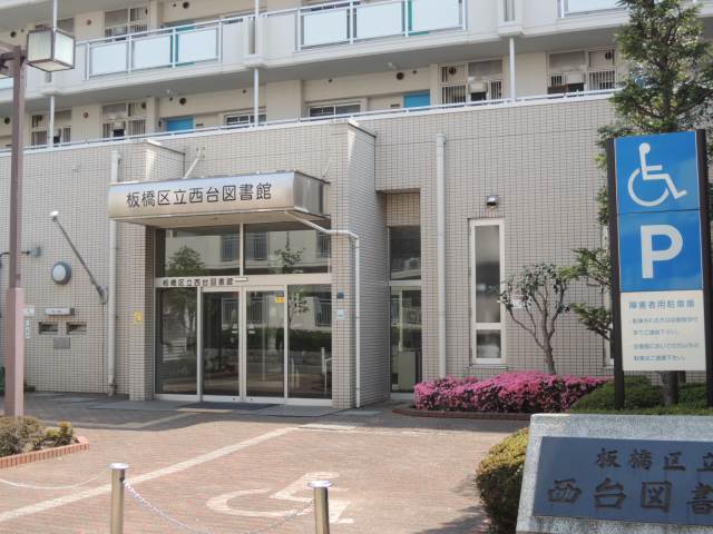 図書館　板橋区立西台図書館（図書館）まで666m