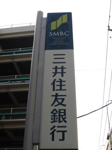 銀行　三井住友銀行　板橋中台出張所（銀行）まで454m
