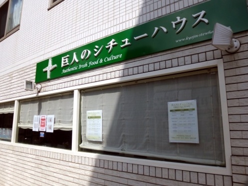 飲食店　巨人のシチューハウス（飲食店）まで419m