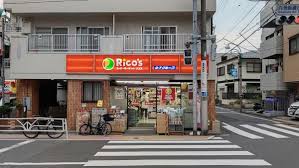 スーパー　スーパーマーケットリコス 渋谷本町5丁目店（スーパー）まで412m