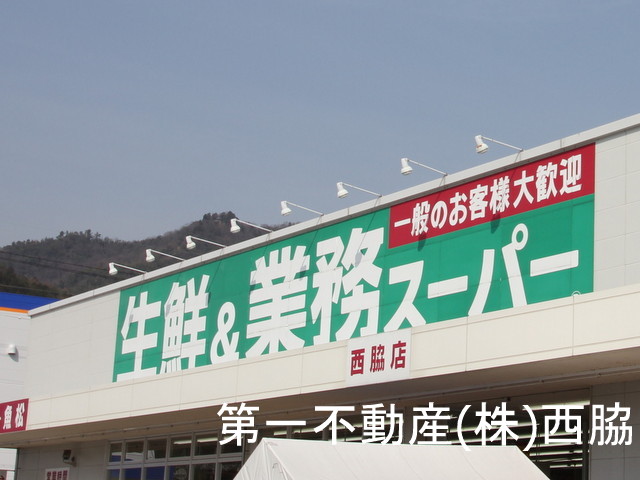 スーパー　業務スーパー西脇店（スーパー）まで369m