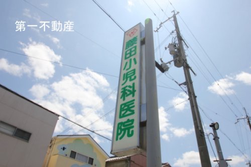 病院　藤田小児科医院（病院）まで1391m