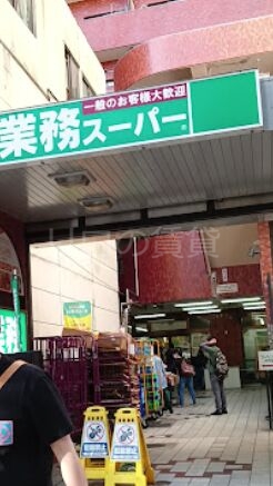 スーパー　業務スーパー川崎駅前店（スーパー）まで195m
