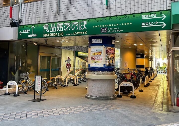 スーパー　食品館あおば東田町店（スーパー）まで194m