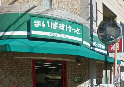 スーパー　まいばすけっと南馬込５丁目店（スーパー）まで678m
