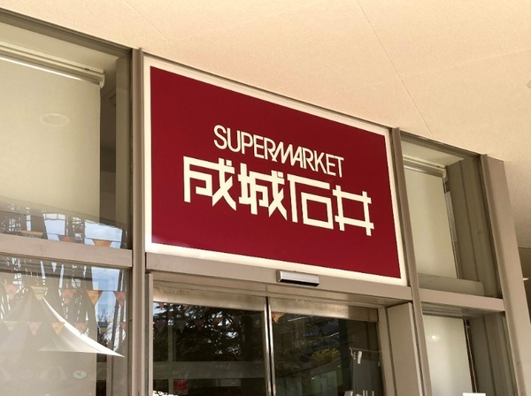 スーパー　成城石井高田馬場店（スーパー）まで414m