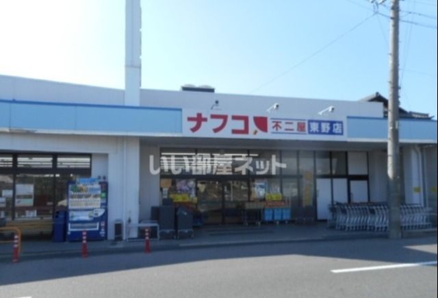 スーパー　ナフコ（スーパー）まで402m